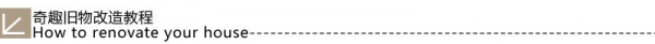 至in老房翻新&旧物改造指南