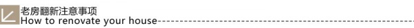 至in老房翻新&旧物改造指南