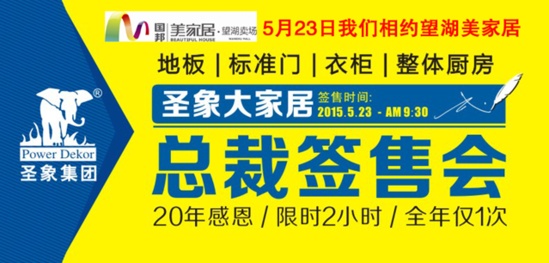 圣象集团总裁“价”到 超值惊喜不容错过