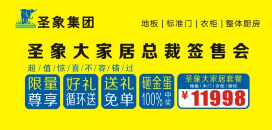 圣象集团总裁“价”到 超值惊喜不容错过