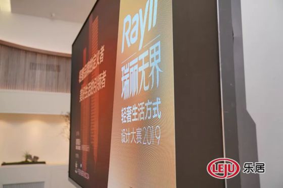 rayli瑞丽无界·轻奢生活方式设计大赛2019颁奖盛典圆满落幕