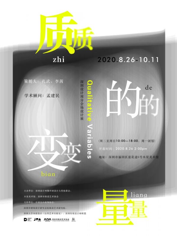 新展预告 | “质的变量--深圳设计周分会场设计展”