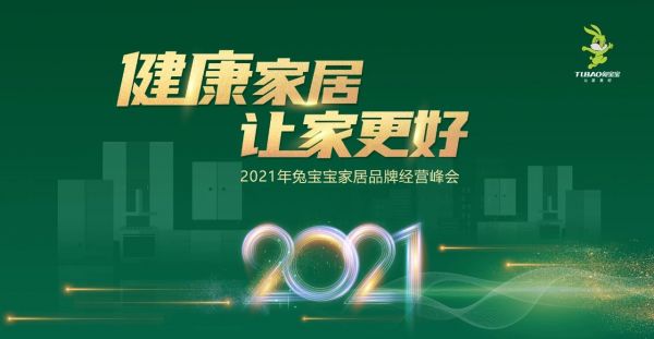 2021年兔宝宝家居品牌经营峰会新品抢先看