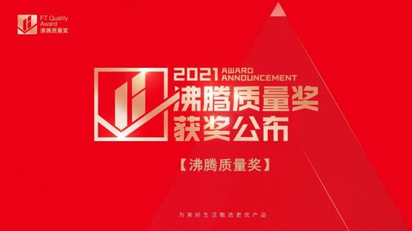 【沸腾质量奖】2021年度沸腾质量奖测评获奖公布(1).jpg