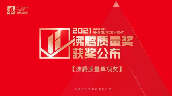 【沸腾质量单项奖】2021年度沸腾质量奖测评获奖公布(1).jpg