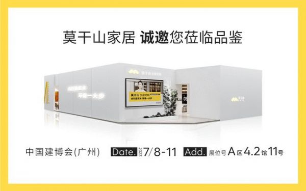 解锁实木整装新风潮 莫干山全屋定制即将亮相2023广州建博会