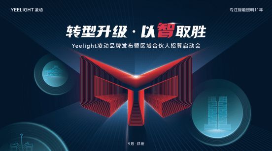 yeelight易来即将推出全新子品牌，携手共助智慧化转型升级！