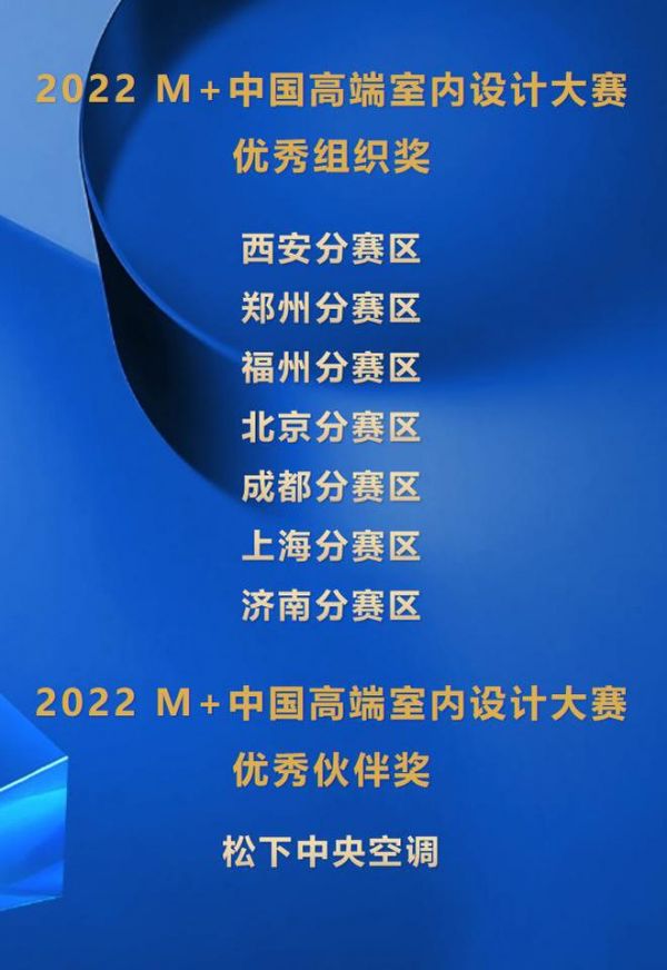 聚势而生，万物向新——2022m 中国高端室内设计大赛颁奖盛典暨2023年度启动礼