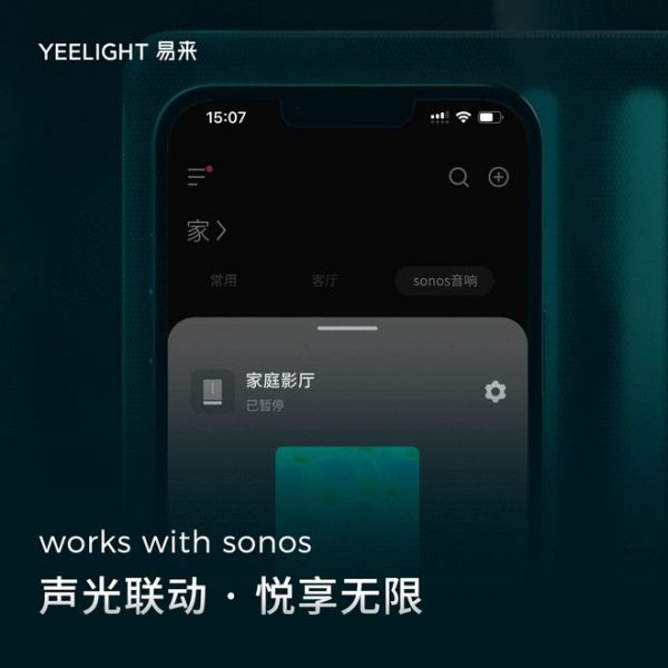 yeelight易来宣布通过works with sonos认证，打造顶级智能声光体验