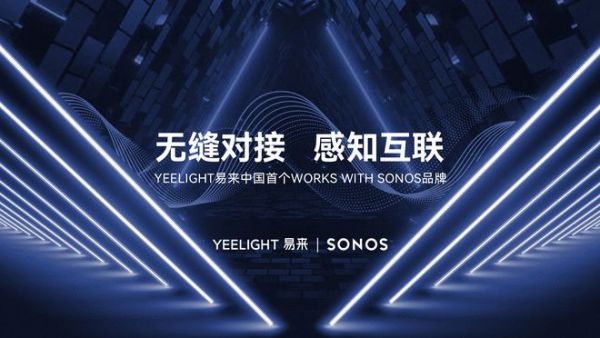 yeelight易来宣布通过works with sonos认证，打造顶级智能声光体验