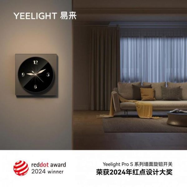 yeelight易来再获2024德国红点奖，以创新设计再续佳绩