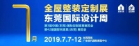 家具展亮点 东莞名家具春季展意犹未尽 7月展看点已出炉！