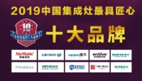 2019年最具匠心集成灶十大品牌榜单发布，各集成灶上榜！