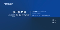 浴见·faenza 2020年全国经销商年会