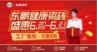 6月21日|东鹏瓷砖健康新品品鉴会