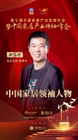 2020大雁奖揭晓：李连柱获中国家居领袖人物奖