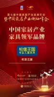 2020大雁奖揭晓：松堡王国获中国家居产业家具领军品牌