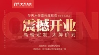 南湖畔、红船旁，梦天木作·嘉兴旗舰店盛装开业，美好启航