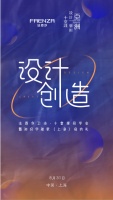 设计创造美好生活——暨faenza法恩莎十堂课设计师上海同学会