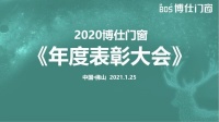 发展才是硬道理 | 2020博仕门窗年度表彰大会成功举办！