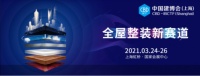 柏厨家居亮相中国建博会（上海） 多元文化空间37000dcm威尼斯的解决方案或成大家装时代新风口