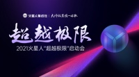 超越极限,火星人2021加盟商启动会完美收官!