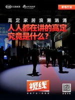 视线|高定家居浪潮汹涌，人人都在讲的高定究竟是什么？