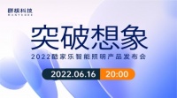 2022酷家乐智能照明产品发布会举办，让光从此所见即所得