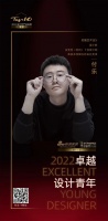 “2022卓越设计青年”付乐专访