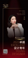 “2022卓越设计青年”王玲专访