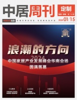 定制周刊·第116期|「浪潮的方向——2024家居产业发展峰会华南会场」圆满落幕