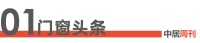 门窗周刊124期丨国家统计局：2023年房地产开发投资110913亿元，同比下降9.6%！