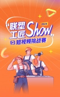 瓜分万元好礼！“联塑工匠show”短视频挑战赛火热开启