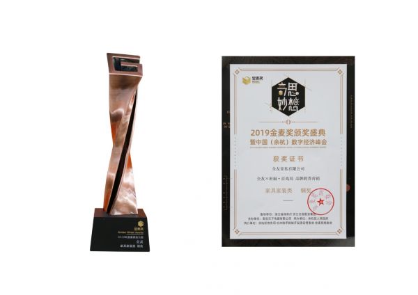 2019金麦奖出炉，全友荣获案例类大奖和“最佳营销创新品牌”两项大奖