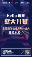 探游设计|东莞国际设计周年终盛典暨2020 中国建筑学会室内设计分会第三十届年会