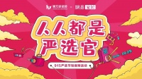 为爱严选 | 惠万家瓷砖《人人都是严选官》短视频大赛获奖名单公布！