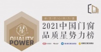 品质追求 | 博仕门窗登榜2021中国门窗品质星势力