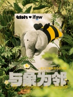 tbh野兽派家居×国际爱护动物基金会（ifaw）联名系列发布