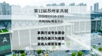 开展在即，来苏州国博，看2020苏州家具展览会无限商机！